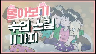 [몰아보기] 옹달샘의 수업 팁 11가지