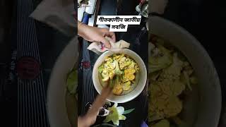 শীতকালীন সবজি II Winter vegetables II  #food #Winter vegetables#শীতকালীন সবজি#cooking  #recipe