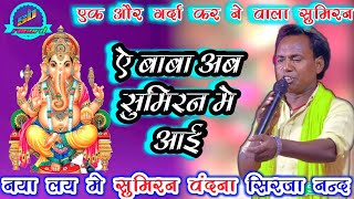 नया लय मे सुमिरन वंदना | खूब सब को झुमाये | Sirjanand pandey | ए बाबा अब सुमिरन मे आई | गणेश वंदना