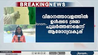 കേന്ദ്ര നിർദ്ദേശം; കൊറോണ ജാഗ്രത വർദ്ധിപ്പിക്കാനൊരുങ്ങി സംസ്ഥാനം | JANAM TV