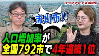 流山市の人口14%増をフランチャイズで考える！！｜フランチャイズ相談所 vol.1420