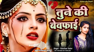 2023 New Dard Bhari Ghazal Kanchan Yadav : तूने की बेवफाई  | Heart Touching Sad Song | गम भरे गाने