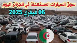 سوق السيارات المستعملة في الجزائر اليوم 06 فيفري 2025 | سوق السيارات اليوم