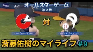 【パワプロ2016】斎藤佑樹のマイライフ　♯9 〜斎藤佑樹オールスターに出場！？〜