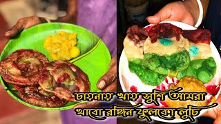 ফুড কালার ছাড়া প্রকৃতির রঙে রাঙানো রঙিন লুচি রেসিপি 33 @popikitchen @VillageCookingChannel