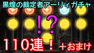 【ヴァルキリーアナトミア】黒煌の裁定者アーリィガチャ 110連！ ＋AF確定ガチャ1連！ 【ニコ生コメント付】