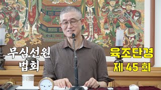 무심선원 마음공부 [견성성불의 길=육조단경 45. 모습 없는 참회]