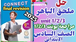 حل ملحق كتاب الباهر انجليزي للصف السادس الابتدائي الترم الاول 2025 مراجعة يونت 1/2/3 كونكت 6