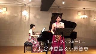 スカラムーシュ　ブラジルの女Brazileira Op.165b-3  ミョー　谷津香織＆小野智恵