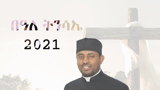 ስብከተ ወንጌል በዓለ ትንሳኤ 2021