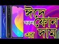 Smartphone Price August 2019 In Bangladesh ||Episode #05||