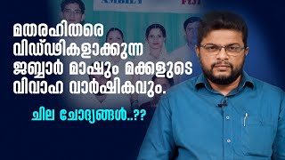 മതരഹിതരെ വിഡ്ഢികളാക്കുന്ന ജബ്ബാർ മാഷും, മക്കളുടെ വിവാഹ വാർഷികവും... ചില ചോദ്യങ്ങൾ..??