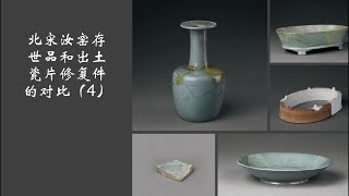 北宋汝窑存世品和出土瓷片修复件的对比（4）