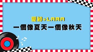 │94愛K歌│LARA梁心頤 + 愛紗 - 一個像夏天一個像秋天 《純享版》