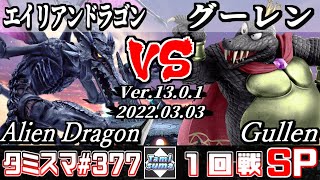 【SSBU】TamisumaSP377 Round1 Alien Dragon(Ridley) VS Gullen(King K. Rool) - Smash Ultimate Online