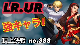 LR強キャラ、キング！UR強キャラ、マキマキ！頂上決戦#388（選択）【KOF98,UMOL】