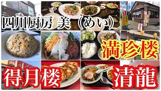 君たちはどの町中華を食べるのか【茨城県水戸市】四川厨房 美（めい）＊得月楼＊満珍楼＊中華料理 清龍【君たちはどう生きるか】