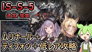 【アークナイツ】復刻 IS-S-5 通常/強襲 | ムリナール＋ティフォン＋低レアで攻略【ずんだもん実況】