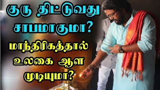 குரு சாபம் சிஷ்யர்களுக்கு பழிக்குமா | தீய எண்ணங்களோடு மாந்திரீகத்தை கற்றுக் கொள்ள முடியுமா