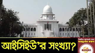 সারাদেশে আইসিইউ'র বেডের সংখ্যা জানতে চেয়েছেন হাইকোর্ট | High Court Bangladesh | Bangla TV