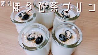 【余った練乳で作る】ご褒美ほうじ茶プリンの作り方