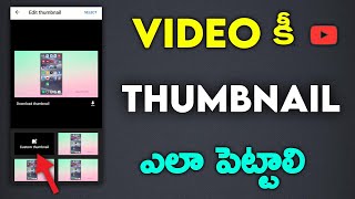 How To Add Thumbnail In Youtube Videos With Android Mobile Telugu     | yt Studio Custom Thumbnail