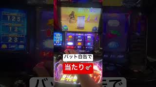 バット白缶で当たり⁉️マジかよ #スマスロ北斗の拳