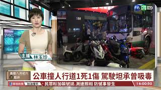 【台語新聞】公車衝人行道1死1傷 駕駛排除過勞 | 華視新聞 20200922