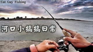 期待大黑鯛來臨！EP.2【2022/10/10】 #路亞 #釣魚 #lure #釣り #fishing #河口 #小搞搞 #黑格 #黑鯛