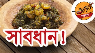 আদি বাংলার এক অনন্য অসাধারণ স্বাদ, আজ ফিরে দেখা নতুন করে! #prawn, #bengalirecipe #howto