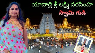 యాదాద్రి శ్రీ లక్ష్మీ నరసింహస్వామి దేవాలయం | యాదగిరి గుట్ట గుడి | #vlog #yadadri #temple #devotional