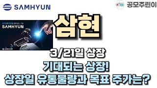 [공모주 상장] 삼현 3/21일 상장 - 기대되는 상장! 상장일 유통물량과 목표 주가는?