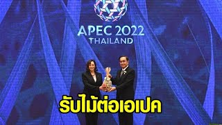 ปิดฉาก APEC 2022! 'บิ๊กตู่' มอบชะลอมให้สหรัฐฯ รับไม้ต่อเจ้าภาพ เผยไม่เหนื่อยในการประชุม