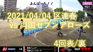 2021/04/04 区連春 両国セブンアローズ戦 4回