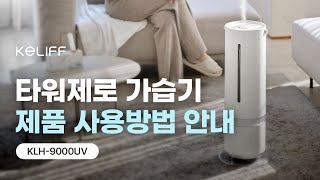 케리프 타워제로 | 가습기 사용 방법 안내