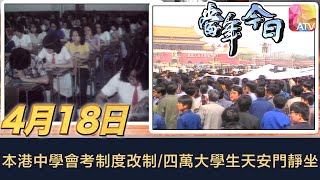 《當年今日》4月18日 | 本港中學會考制度改制/四萬大學生天安門靜坐 | ATV