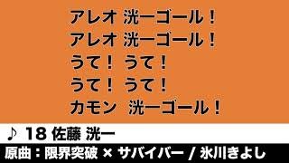 【ヴィアティン三重】佐藤 洸一 選手チャント