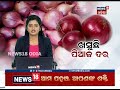 onion price ଜାନୁଆରି ପ୍ରଥମ ସପ୍ତାହ ସୁଦ୍ଧା ରାଜ୍ୟରେ କମିବ ପିଆଜ ଦର