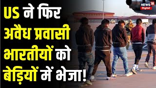 Illegal Immigrants Deportation : भारतीय प्रवासियों के दूसरे जत्थे को लेकर पहुंचा अमेरिकी विमान। USA