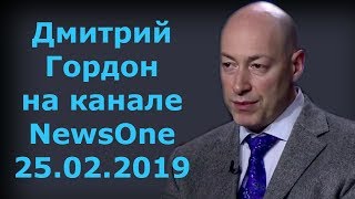 Дмитрий Гордон на канале "NewsOne". 25.02.2019