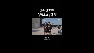 [현장직캠] 훈훈 그자체! 설영우\u0026손흥민 투샷