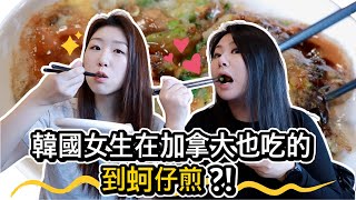 加拿大韓國姊妹又愛上台灣美食了 !  為什麼哥哥不敢接我電話了 ? ! | 韓國女生帕妮妮