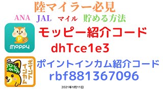 陸マイラー　必見 ANA　JAL　マイル　貯める　方法　モッピー　ポイントインカム　友達紹介　招待URL　紹介コード　moppy point income ポイントサイト　アプリ　2021年1月11日