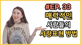 매력적인 사람들의 사랑 표현 방법 ll 인정\u0026칭찬\u0026사랑 받는 법 [예나지금이나 TV] Ep.33