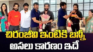 చిరంజీవి ఇంటికి బన్నీ..అసలు కారణం ఇదే...| Allu Arjun to Chiranjeevi's House |@Signature Studios