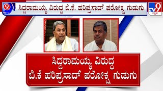 Nimma NewsRoom | BK Hariprasad on CM Siddaramaiah: ಸಿಎಂ ಮಾಡೋದು ಗೊತ್ತು, ಇಳಿಸೋದು ಗೊತ್ತು #TV9A