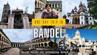 Bandel tour 2024 ||একদিনে ব্যান্ডেল ভ্রমণ || Bandel tourist spots || ব্যান্ডেল ভ্রমণ