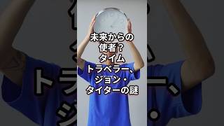 未来からの使者？タイムトラベラー、ジョン・タイターの謎　#ジョンタイター #タイムトラベル #都市伝説 #未来予言 #タイムトラベラー