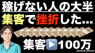 【緊急！年末企画：1話／簡単な集客方法で稼げる！】集客できない人は集客の仕方（集客の方法・集客のコツ）を知らない。難しい集客マーケティングや広告は不要。集客の自動化・SNS・インスタ・副業初心者