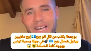 حصري وجديد بوجمعة  يخرج ويصرح شحال ربح 💶💣 ويكذب كل شئعات انو ربح 💶 زوج ملاييير تفرج فديو لتالي 😂